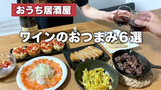 【おうちバル】美味しすぎてワインが止まらない！厳選おつまみ6品【おうち居酒屋】