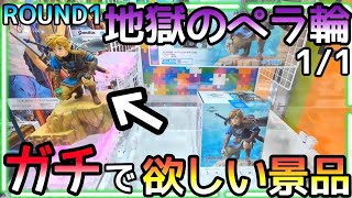 ROUND1名物地獄のペラ輪!!ガチで欲しい景品があったので予算無限でGETするまで逃げません！