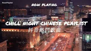 抖音热门歌曲总结 最火最热门洗脑抖音歌曲/Best Chinese Music List 2023 | ♪ Chinese Music