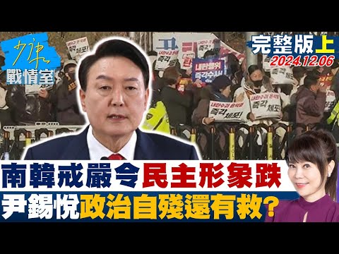 [SUB]南韓6小時戒嚴令民主形象跌落谷底 尹錫悅政治自殘還有救？ 20241206【少康精選】