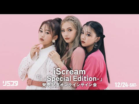 【12/24】 iScream 『i -Special Edition-』発売記念オンラインサイン会