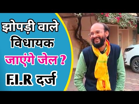 झोपड़ी वाले विधायक जाएंगे जेल?। 1 करोड़ की रिश्वत मांगने का आरोप F.I.R दर्ज। #kamleshwar