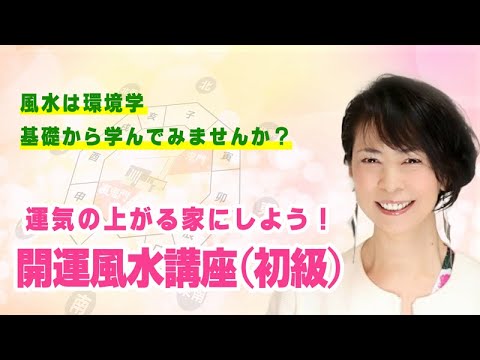 水上 小爽子先生による「運気の上がる家にしよう！開運風水講座（初級）」｜養生大学