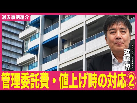 【事例紹介動画】管理委託費・値上げ時の対応②