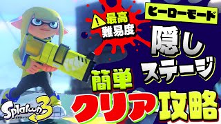 ヒーローモードの隠しステージを簡単にクリアできる方法を徹底解説！【Splatoon3】