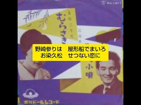 野崎小唄　江波孝也