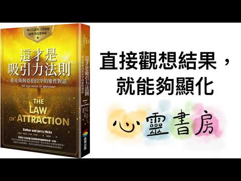 這才是吸引力法則｜直接觀想結果，就能夠顯化｜心靈書房 #574