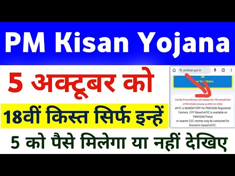 PM Kisan Yojana 18th Installment Release Date On 5 October 2024 | PM Kisan Next Installment Date ||