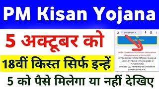 PM Kisan Yojana 18th Installment Release Date On 5 October 2024 | PM Kisan Next Installment Date ||