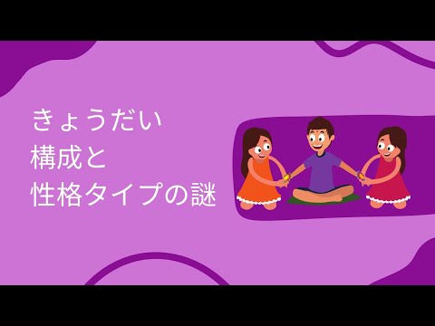 きょうだい構成で16タイプは決まる？長男、長女、次男、次女、末っ子、一人っ子と性格タイプの秘密【心理機能・性格タイプ・ユング心理学16の性格】