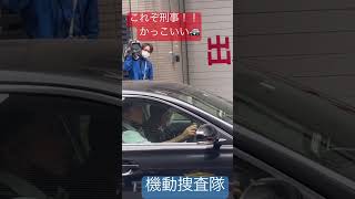 警察　捜査隊　機動隊　MIU #警察 #警察24時 #パトカー #機動捜査隊　これぞ刑事！！ランプポチっとおく警察官👮‍♀️👮‍♂️