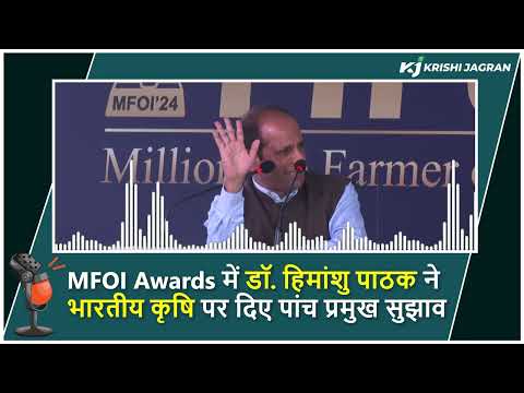 MFOI Awards में डॉ. हिमांशु पाठक ने भारतीय कृषि पर दिए पांच प्रमुख सुझाव | ICAR | Pusa | Mahindra