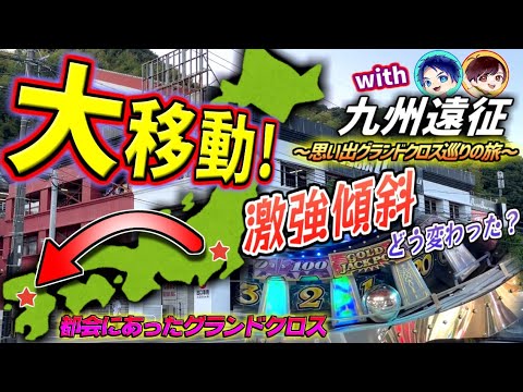 【移動距離1300km】突然撤去されてしまった思い出の激強傾斜グランドクロスが九州で見つかったので約12年振りに再会してきた！【前編】【クロニクルJP500回企画　第4回】