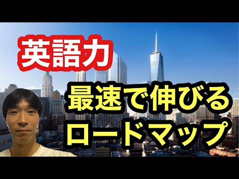 【英語学習・英会話】英語力が最速で伸びるロードマップ！(使える英語を身につけるためには正しい順序が大切です。)