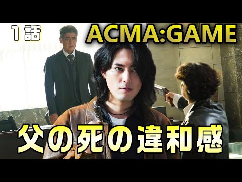 【ACMA:GAME アクマゲームドラマ感想・考察＃2】13年前に何があったのか？龍肝の記憶が鍵を握る！？相手を味方にするにはどうすれば良いのか！！