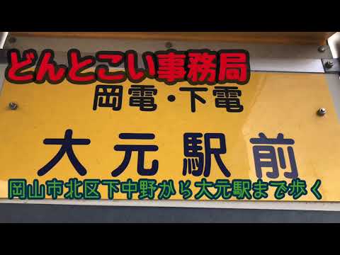 【大元駅まで歩く】https://ameblo.jp/ponirou/