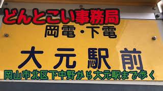 【大元駅まで歩く】https://ameblo.jp/ponirou/