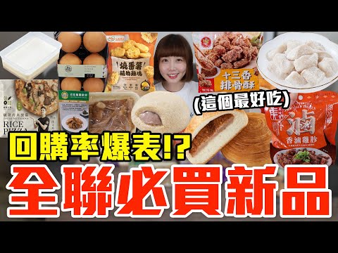 【新品吃什麼#208】全聯最近很夯的美食開箱！爆買1100元我最推薦必吃的是..！？