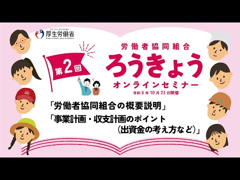 【事業計画・収支計画のポイント】令和6年度 第２回ろうきょうオンラインセミナー（令和６年10月23日開催）