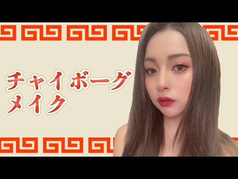 チャイボーグメイクしてみた🇨🇳【ゆきぽよ】