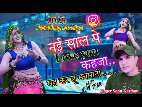 2025 नई साल का सोंग | नई साल पे लवयू कहजा | Nai Saal Pe Love You Kahja | singer sonu kardam chitora