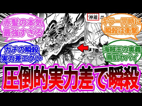 圧倒的な実力差でキッドを瞬殺するシャンクスに大盛り上がりする読者の反応集