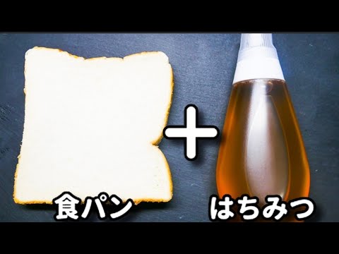 すぐできて激ウマ！食パンとはちみつの超簡単アレンジトースト！