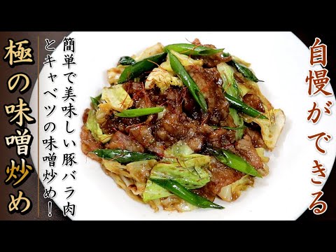 絶妙な味でものすごく美味しい！豚バラ肉とキャベツの味噌炒め【料理人のレシピ】