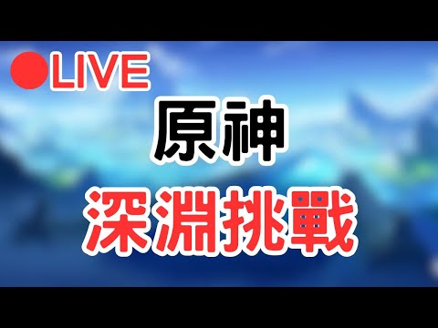 【原神 CS2】週六午安~ 來打深淵 晚點換CS2 #1216