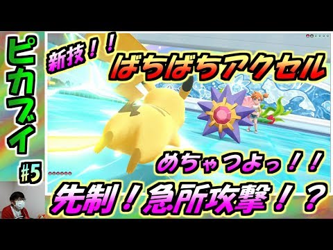 【ピカブイ】ハナダジム攻略！自称「世界の美少女カスミ」/ポケットモンスター Let's Go! ピカチュウ実況プレイ#5【ポケモン】