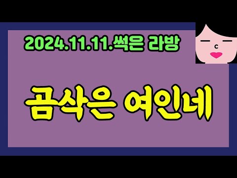 곪은 인생 20241111