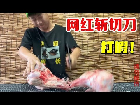 Fake net red cutting knife  used to cut cattle big bone blade all right! Really so good?