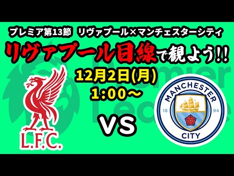 【ビンゴ決勝】プレミア制覇へ!!リヴァプール(1位)vsマンチェスターシティ(2位)をリヴァプール目線で一緒に観戦しよう！24/25プレミアリーグ第13節【同時視聴＆応援配信】