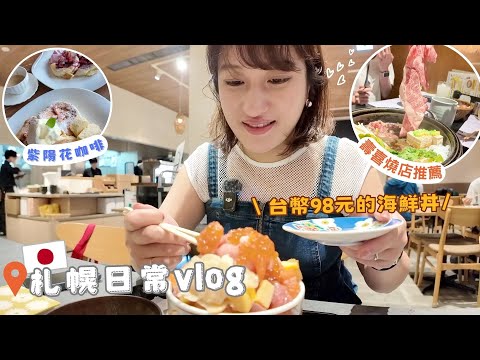 日本生活⎮札幌vlog⎮鬆餅排隊名店-紫陽花咖啡🥞、超便宜!!台幣98元海鮮丼、壽喜燒、逛雜貨店、新包包Beara Beara❤️⎮Eve 伊芙,留日生活中