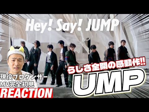 【初見リアクション】歴史を感じるエモシーン盛り沢山！現役プロダンサーが「Hey! Say! JUMP-UMP[Official Music Video YouTube 4K ver.]」を観てみた反応