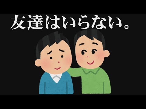 友達を持つ意味が全くない事に気付けるかどうかで人生が変わる