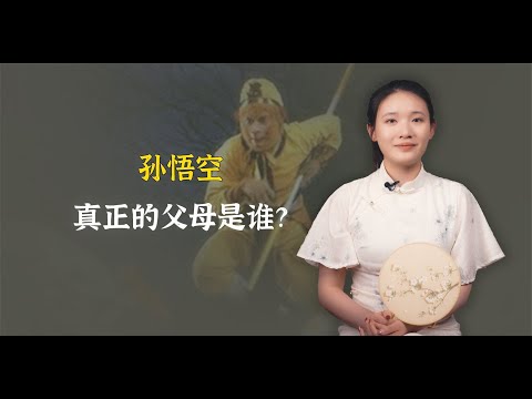 孙悟空真正的父母是谁？不是大禹更不是女娲，这种说法最靠谱！