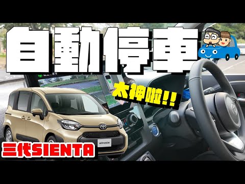 TOYOTA「自動停車系統」有必要or只是玩具？日本第三代 SIENTA開箱測試《阿倫開車啦》