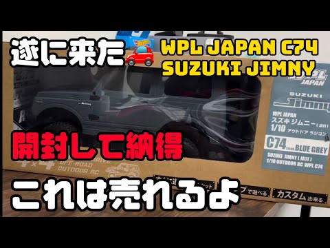 WPL C74 Ja11ジムニーが来たので開封じゃ　#wpl #ジムニー #ja11 #suzuki #suzukijimny