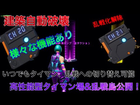 【クリエイティブ】高性能なタイマンと乱戦が出来る島公開！【建築自動破壊】【フォートナイト】