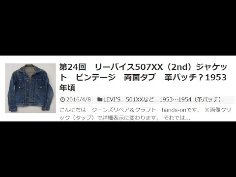 第24回　リーバイス507XX（2nd）ジャケット　ビンテージ　両面タブ　革パッチ？1953年頃 – hands on 裏ブログ