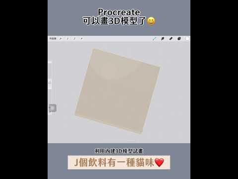 有一種貓味❤️ Procreate新功能3D繪畫測試～～