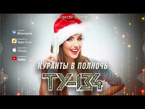 КРАСИВАЯ НОВОГОДНЯЯ ПЕСНЯ О ЛЮБВИ! 🎄 Куранты в полночь – Группа ТУ-134