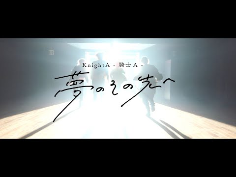 【MV】夢のその先へ／Knight A - 騎士A -