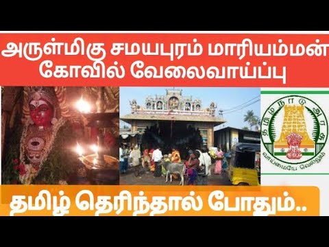 tnhrce இந்து சமய அறைநிலையத்துறை வேலைவாய்ப்பு |சமயபுரம் மாரியம்மன் கோவில் வேலைவாய்ப்பு|government job