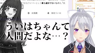 樋口楓「ういはちゃんて、人間だよな…？」【にじさんじ切り抜き/相羽ういは】