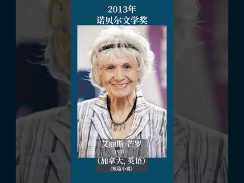 最全盘点：历届诺贝尔文学奖得主及颁奖词——2013年