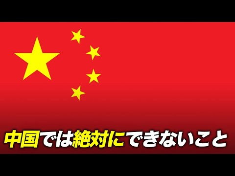 中国がネット検閲して情報を遮断している理由