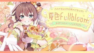 【3D LIVE】#夏色FullBloom / 夏色まつり誕生ライブ【ホロライブ/夏色まつり】