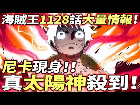 海賊王1128話大量情報：真“太陽神”追殺草帽！尼卡現身！！